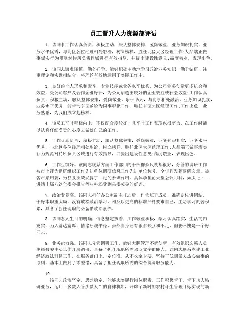 员工晋升人力资源部评语