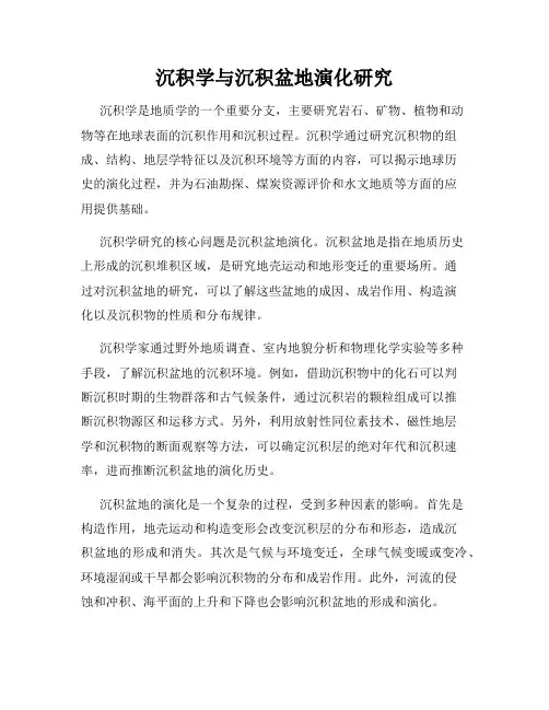 沉积学与沉积盆地演化研究