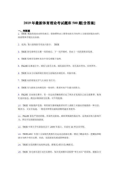 精选新版2019年体育理论测试题库500题(含标准答案)