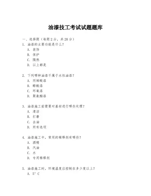 油漆技工考试试题题库