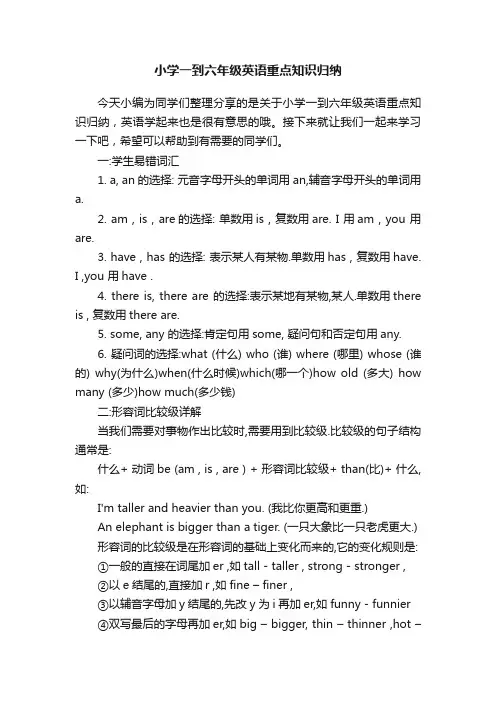 小学一到六年级英语重点知识归纳