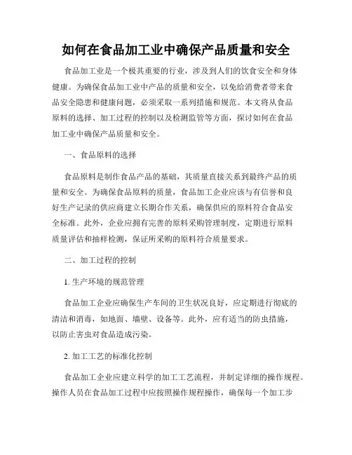 如何在食品加工业中确保产品质量和安全