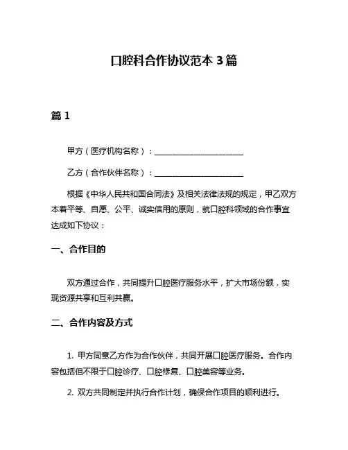 口腔科合作协议范本3篇