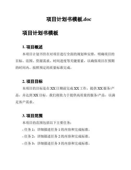 项目计划书模板