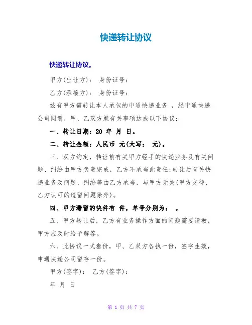 快递转让协议