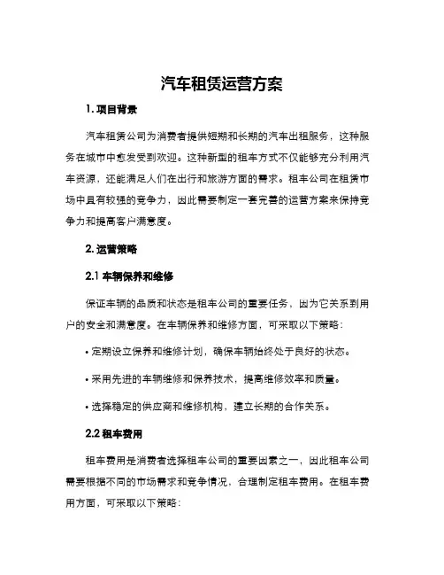 汽车租赁运营方案