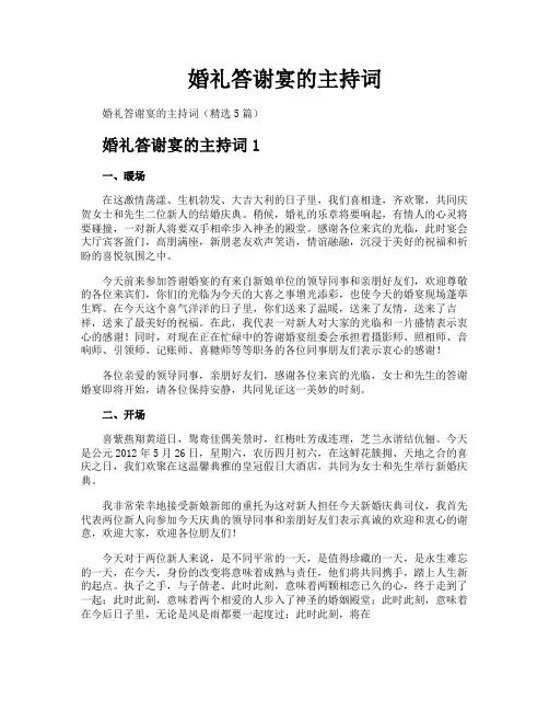 婚礼答谢宴的主持词