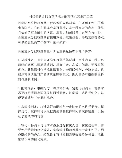 科技查新合同百菌清水分散粒剂及其生产工艺