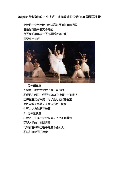 舞蹈旋转过程中的7个技巧，让你轻轻松松转100圈而不头晕