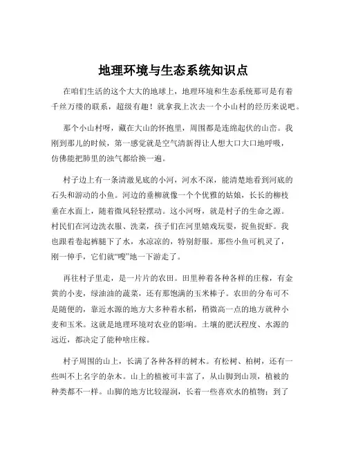 地理环境与生态系统知识点