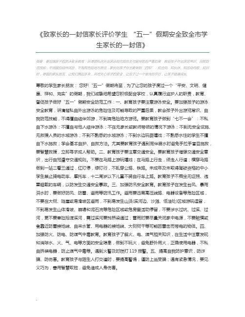 致家长的一封信家长评价学生 “五一”假期安全致全市学生家长的一封信