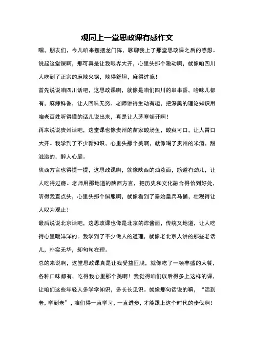 观同上一堂思政课有感作文