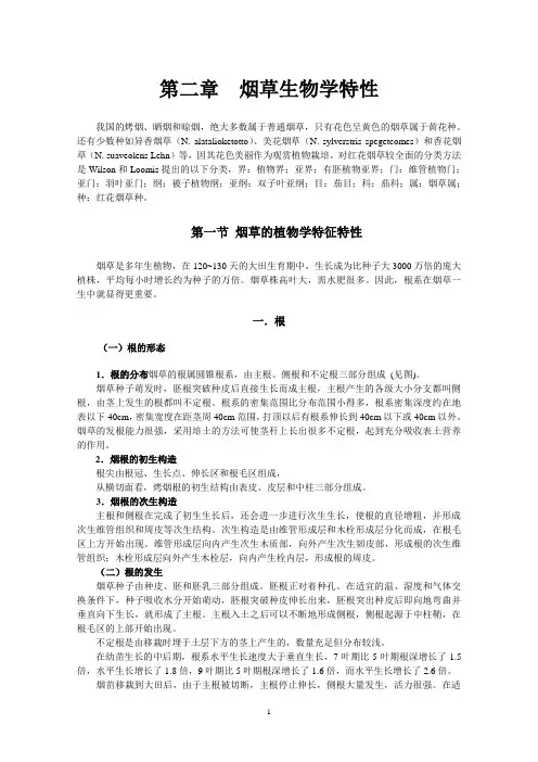 烟草栽培学烟草生物学特性