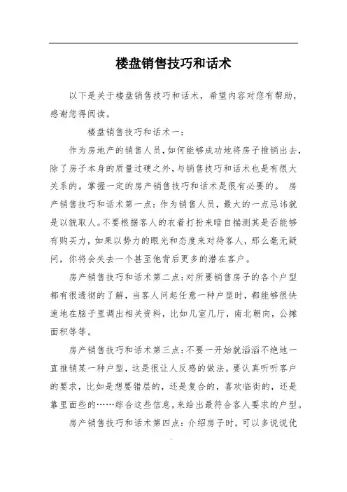 楼盘销售技巧和话术