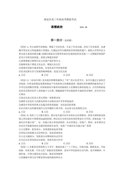 北京市海淀区2021届高三下学期5月高考模拟考试 政治 试题(含答案)