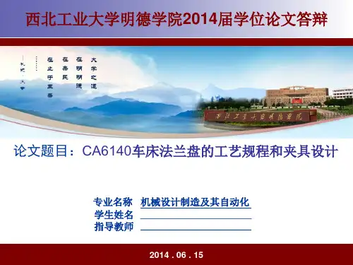 CA6140车床法兰盘工艺规程及夹具设计答辩PPT