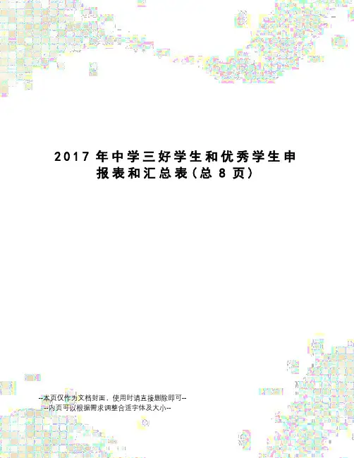 中学三好学生和优秀学生申报表和汇总表