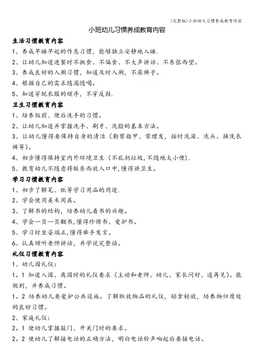 (完整版)小班幼儿习惯养成教育内容