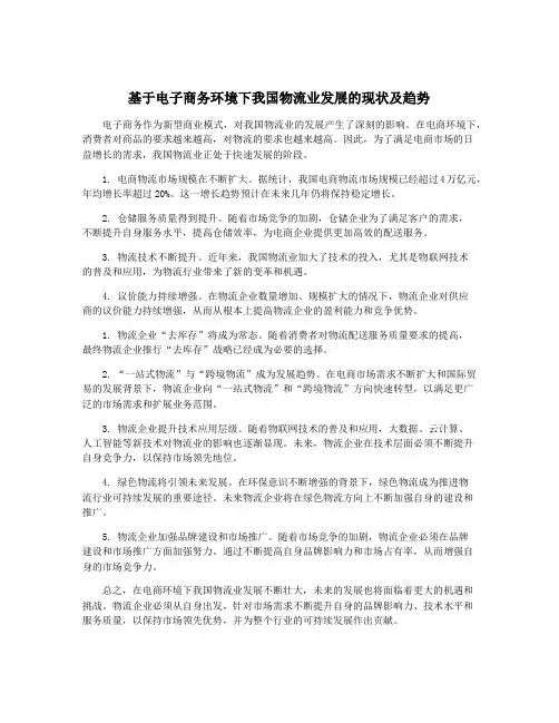 基于电子商务环境下我国物流业发展的现状及趋势