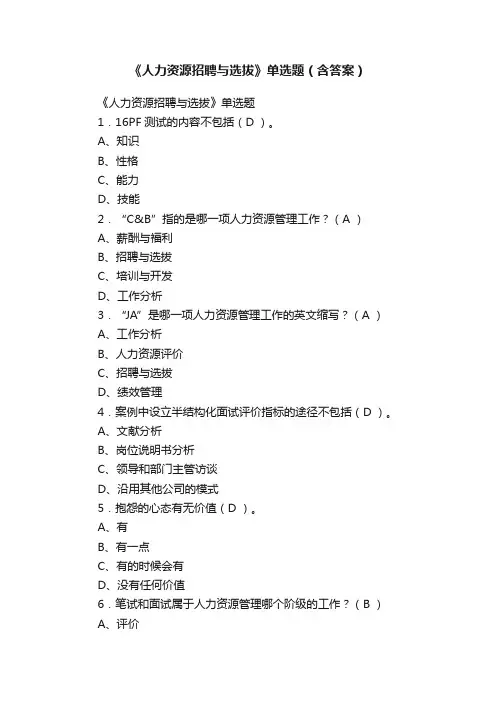 《人力资源招聘与选拔》单选题（含答案）