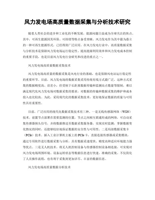 风力发电场高质量数据采集与分析技术研究