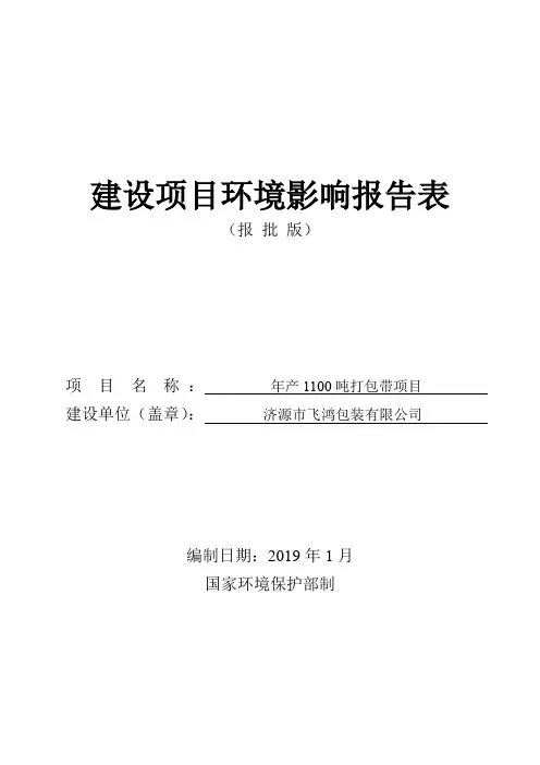 年产1100吨打包带项目环评报告公示