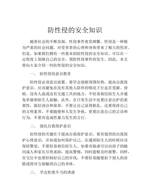 防性侵的安全知识