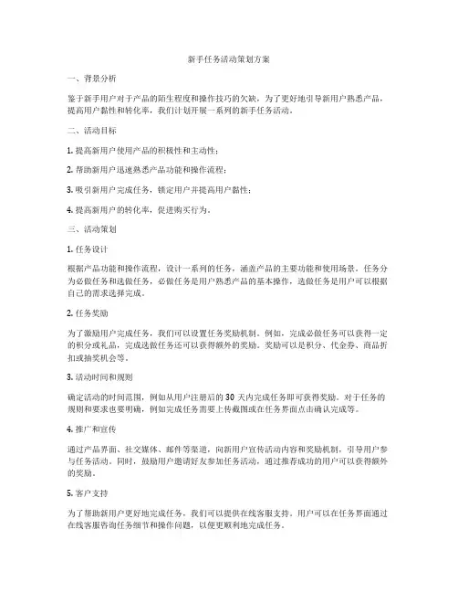 新手任务活动策划方案