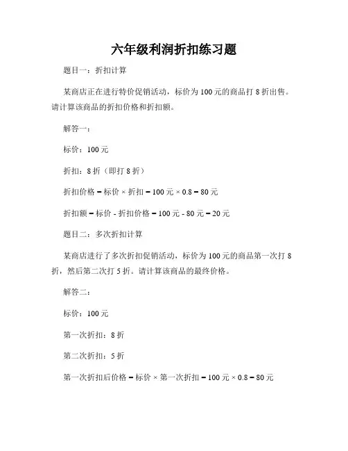 六年级利润折扣练习题