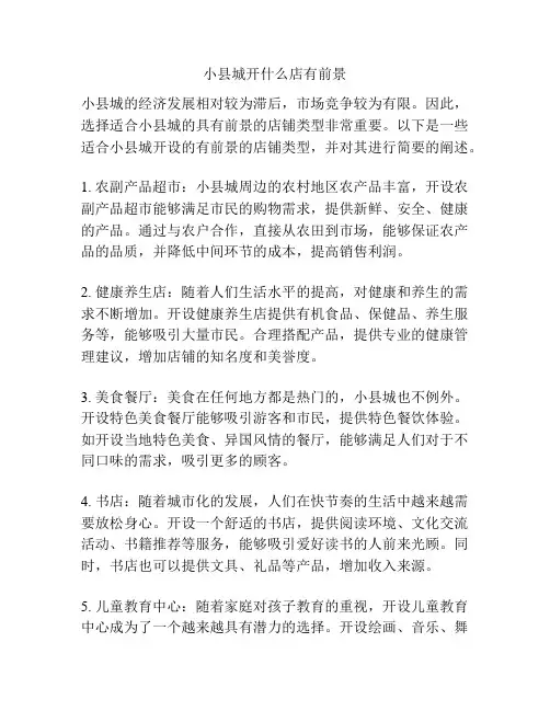 小县城开什么店有前景