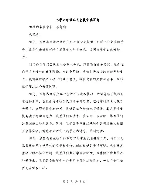 小学六年级家长会发言稿汇总（三篇）