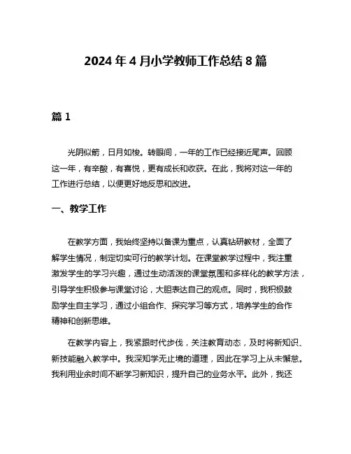 2024年4月小学教师工作总结8篇