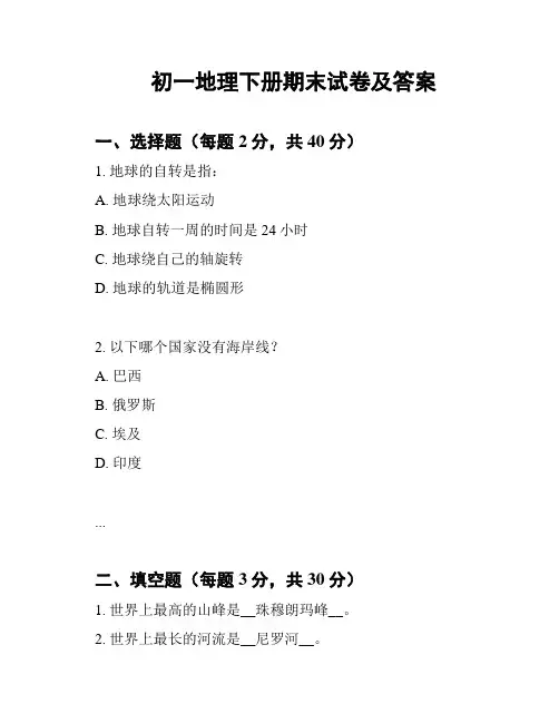 初一地理下册期末试卷及答案
