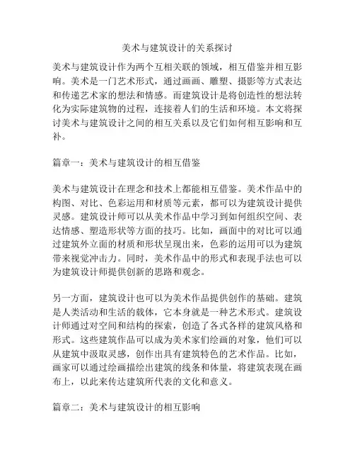 美术与建筑设计的关系探讨