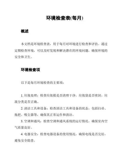 环境检查表(每月)