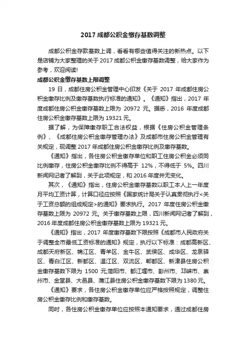 2017成都公积金缴存基数调整