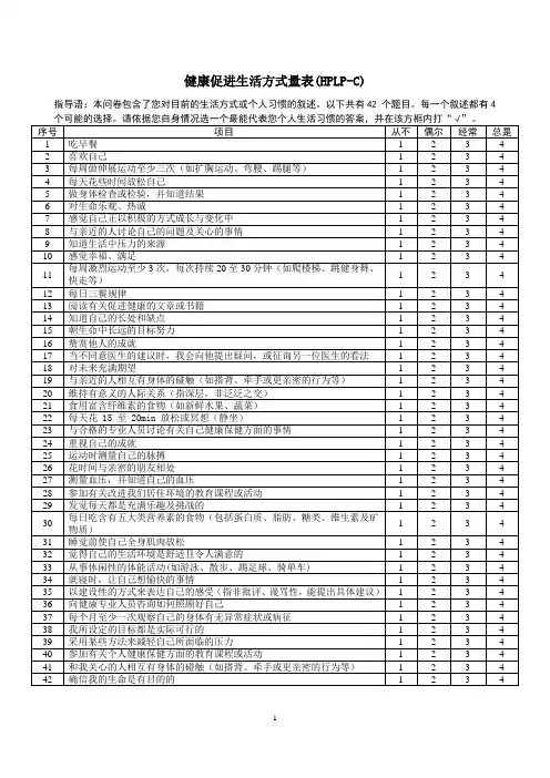 健康促进生活方式量表HPLP-C