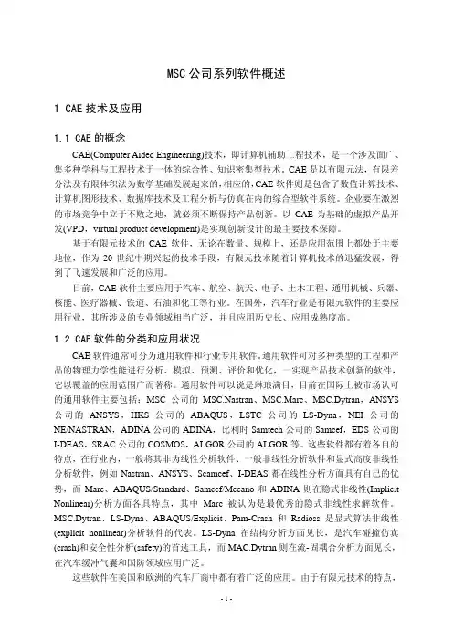 MSC系列软件介绍