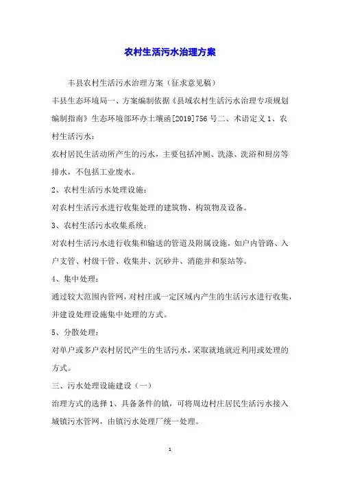 农村生活污水治理方案