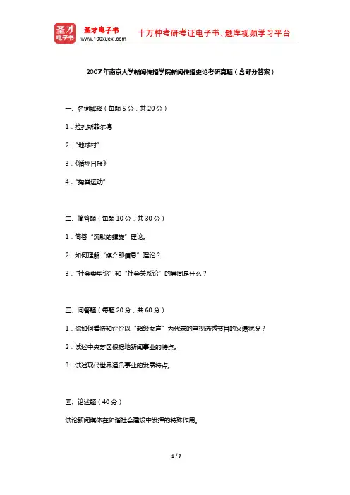 2007年南京大学新闻传播学院新闻传播史论考研真题(含部分答案)【圣才出品】