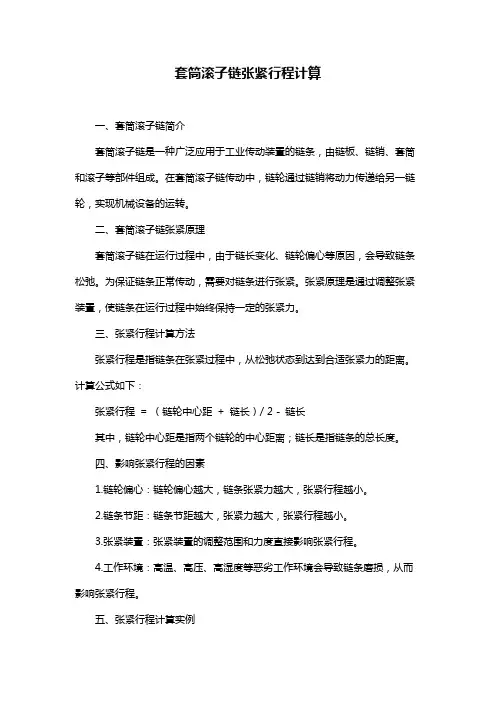 套筒滚子链张紧行程计算