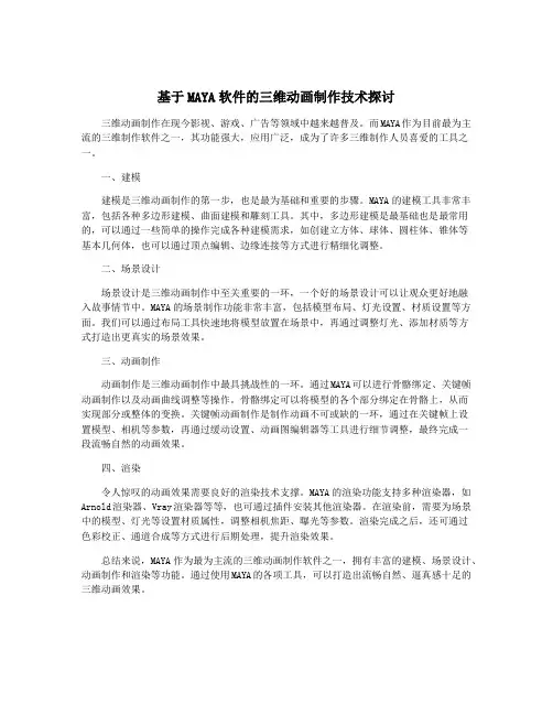 基于MAYA软件的三维动画制作技术探讨