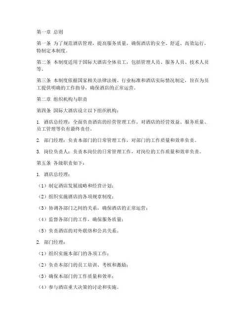 国际大酒店日常管理制度