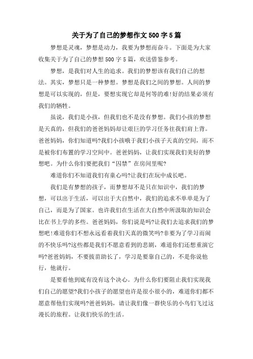 关于为了自己的梦想作文500字5篇