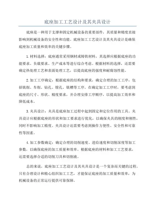底座加工工艺设计及其夹具设计