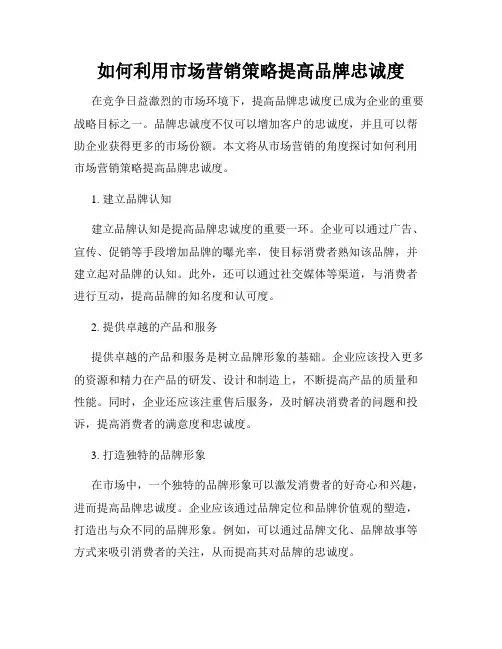 如何利用市场营销策略提高品牌忠诚度