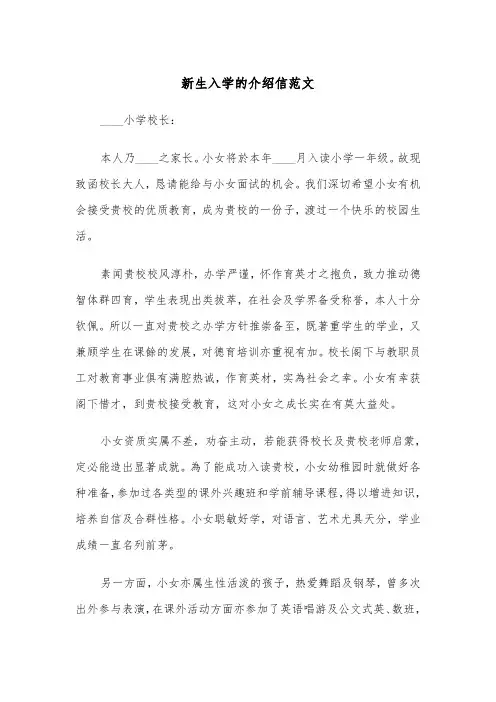 新生入学的介绍信范文（三篇）