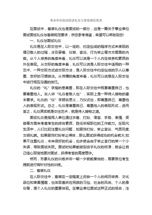 事业单位面试面试礼仪与着装规范要求_个人礼仪_