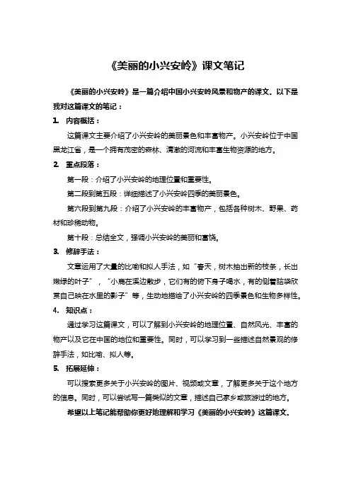 20美丽的小兴安岭课文笔记