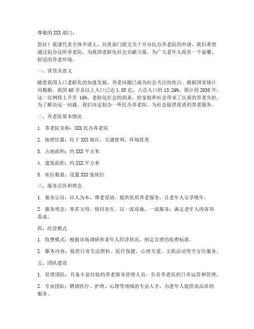 民办养老院申请书模板范文